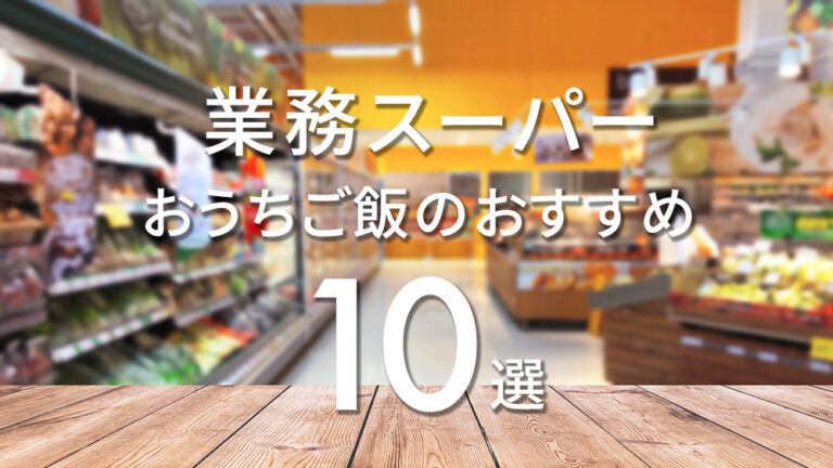 業務スーパー おうちご飯のおすすめ10選