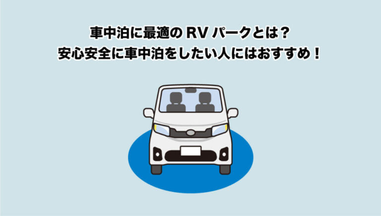 車中泊に最適のRVパークとは？安心安全に車中泊をしたい人にはおすすめ！