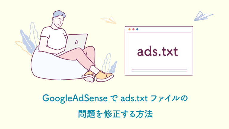 GoogleAdSenseでads.txtファイルの問題を修正する方法