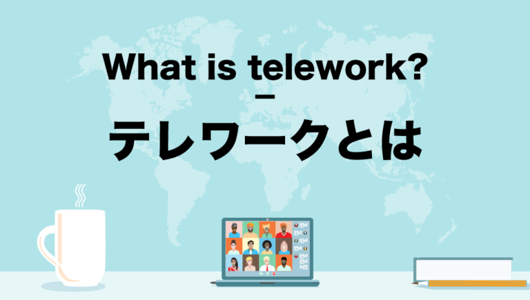 What is telework？テレワークとは