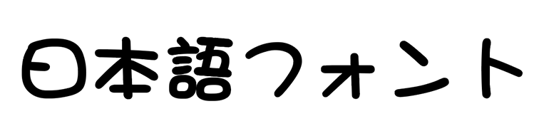 日本語フォント