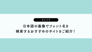 フォント 日本語の画像でフォント名を検索するおすすめのサイトをご紹介！