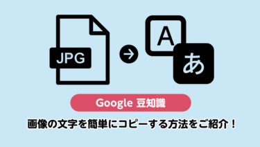 Google 豆知識 画像の文字を簡単にコピーする方法をご紹介！