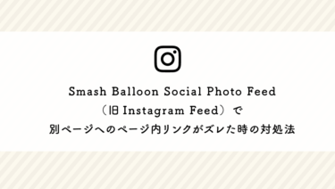 Smash Balloon Social Photo Feed（旧Instagram Feed）で別ページへのページ内リンクがズレた時の対処法